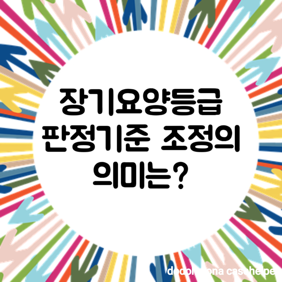 장기요양등급 판정기준 조정의 의미는?