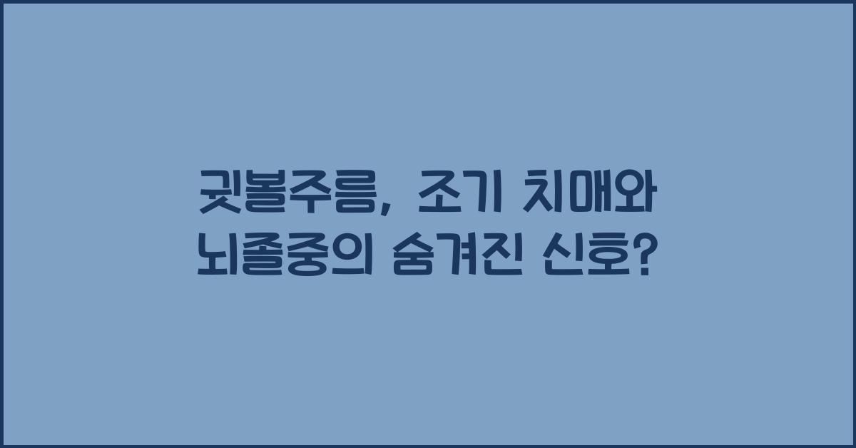 귓볼주름