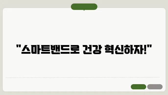 스마트밴드로 만들어가는 건강한 라이프스타일