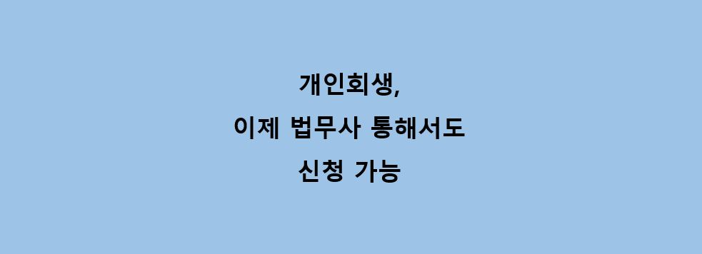 개인회생, 이제 법무사 통해서도 신청 가능