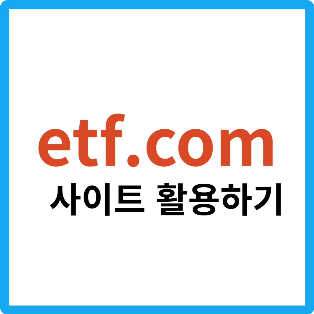 etf.com 활용하기 이미지