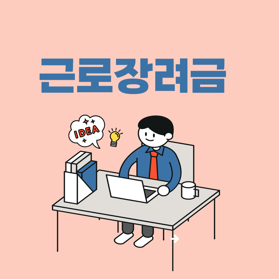 근로 장려금