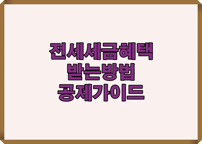 2025년 전세자금대출 이자공제와 세금혜택 구조를 쉽게 정리한 대표 썸네일 이미지입니다.