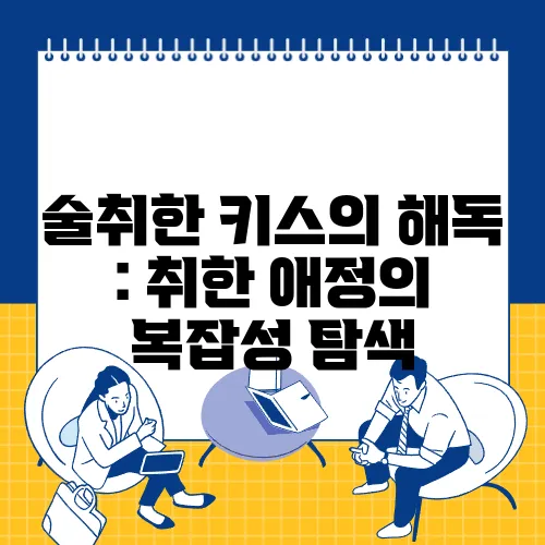 술취한 키스의 해독 : 취한 애정의 복잡성 탐색