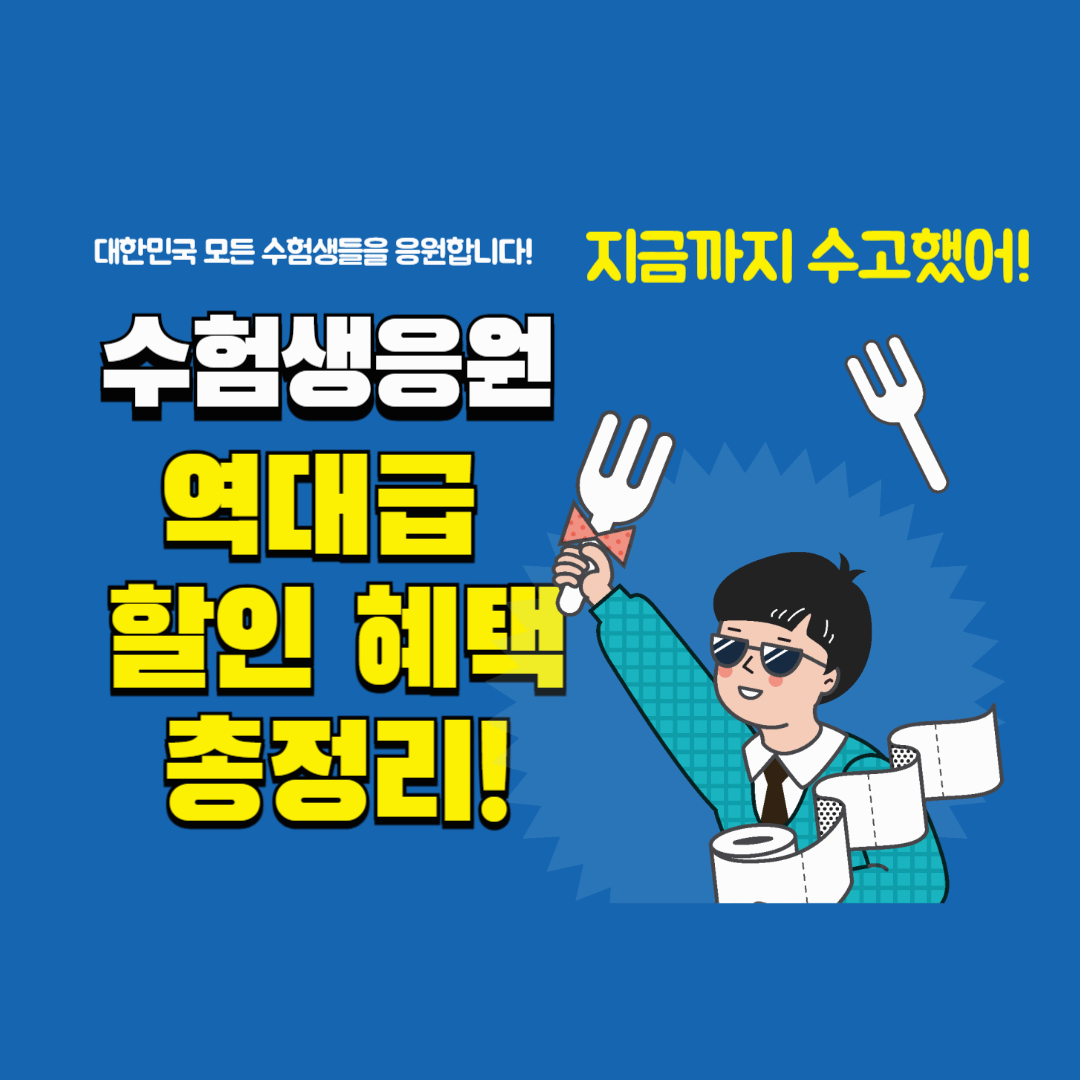 2025년 수험생 수능 할인 혜택 정리