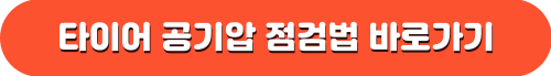 겨울철 타이어 공기압 경고등 원인 및 해결방법
