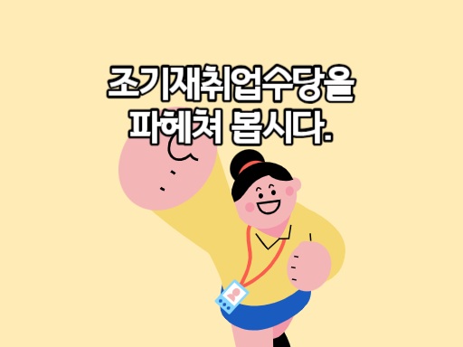 조기재취업수당