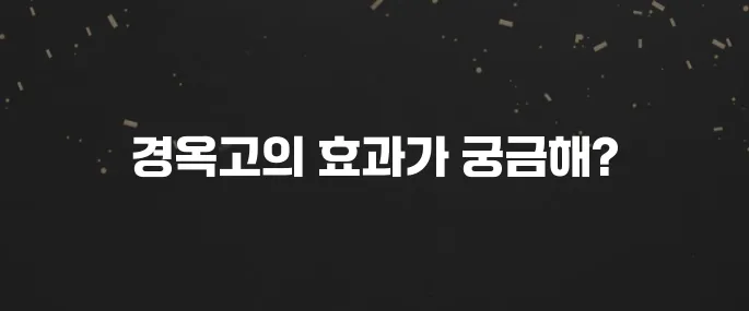 피로 회복? 경옥고 효능, 복용법, 진짜 효과는?