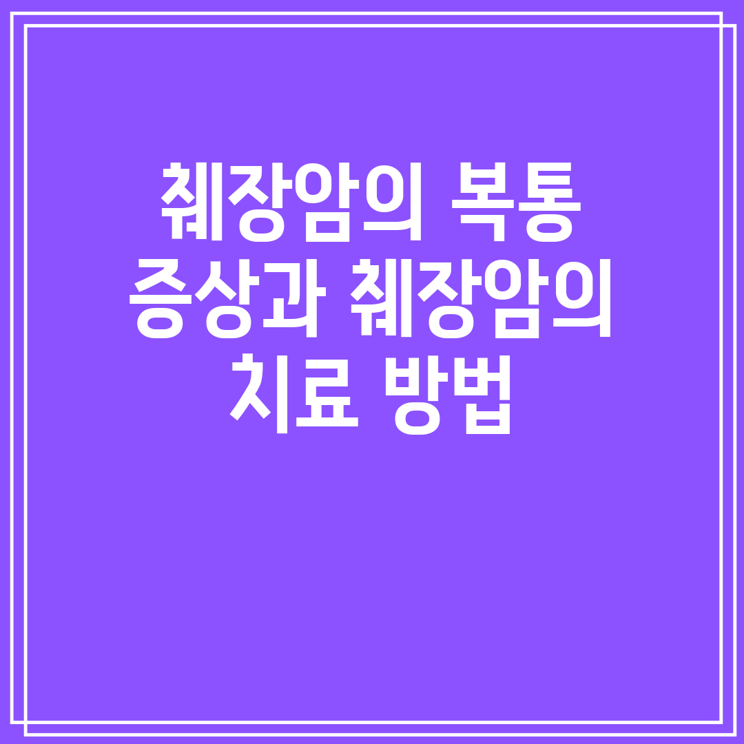 췌장암의 복통 증상과 췌장암의 치료 방법