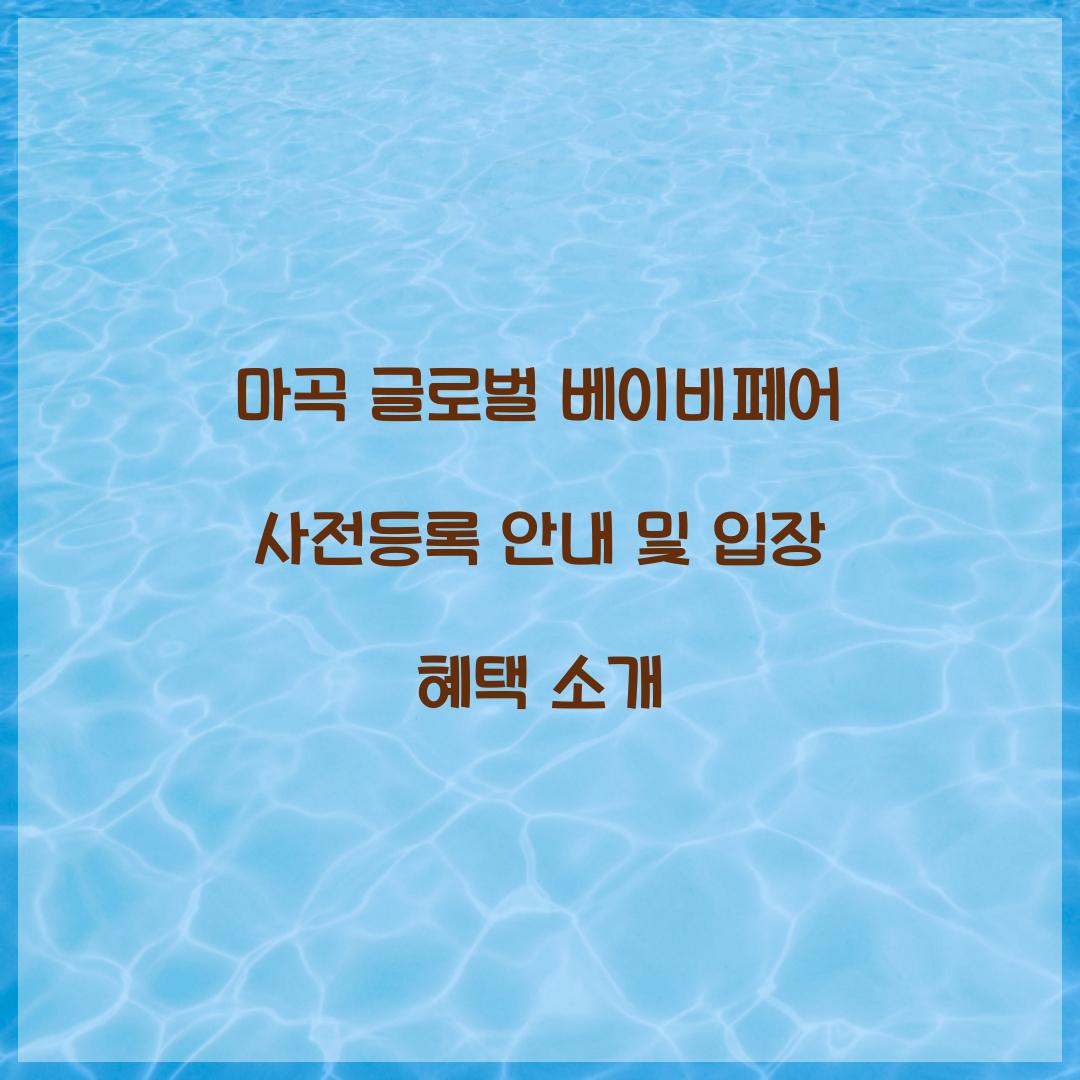마곡 글로벌 베이비페어