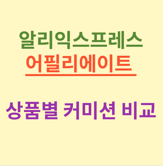 알리익스프레스 어필리에이트 상품별 커미션