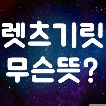 렛츠기릿 Let_s get it 뜻과 원어민 영어 표현 슬랭 안내집_24