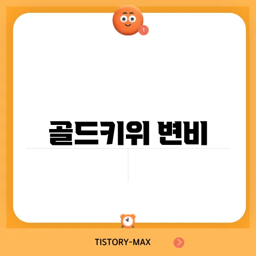 골드키위 변비