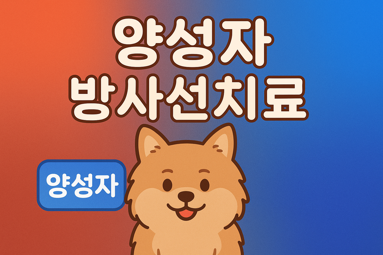 #항암방사선치료#양성자치료