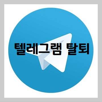 텔레그램탈퇴