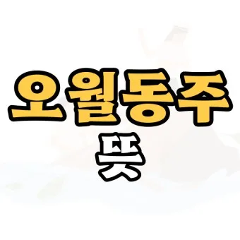 구천 치욕 복수 오월동주 와신상담 뜻 유래 의미_15