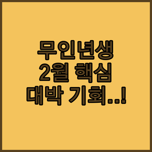 무인년생 2월 운세 핵심 요약 직장과..