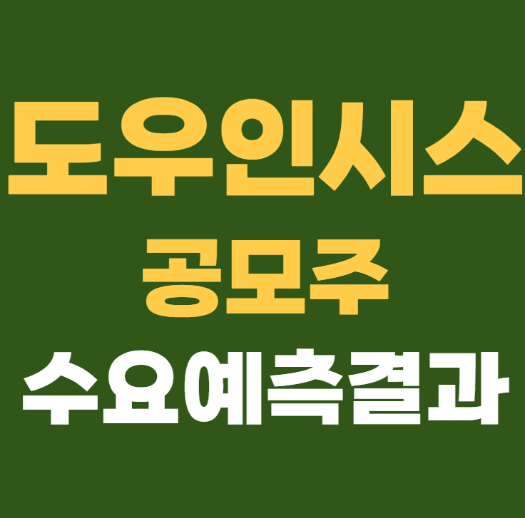 도우인시스 수요예측결과 상장일