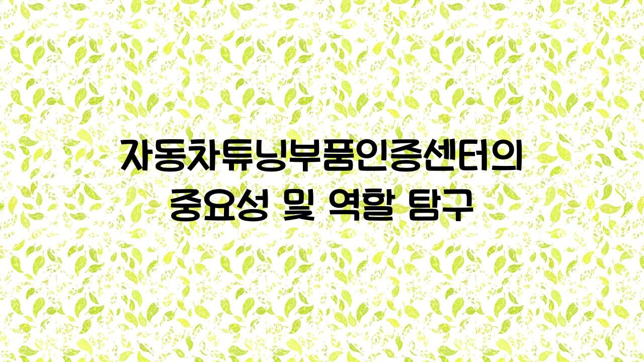 자동차튜닝부품인증센터