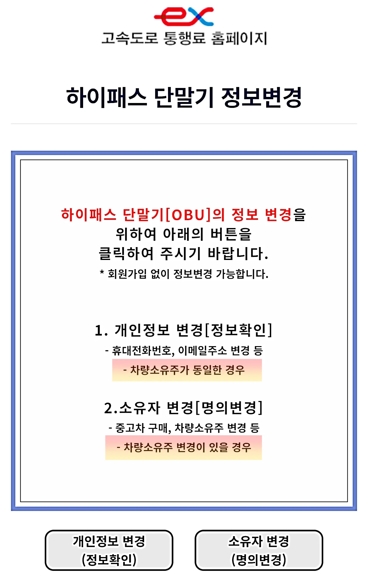 하이패스-단말기-정보변경-안내