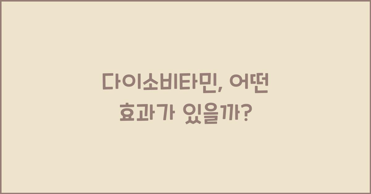 다이소비타민