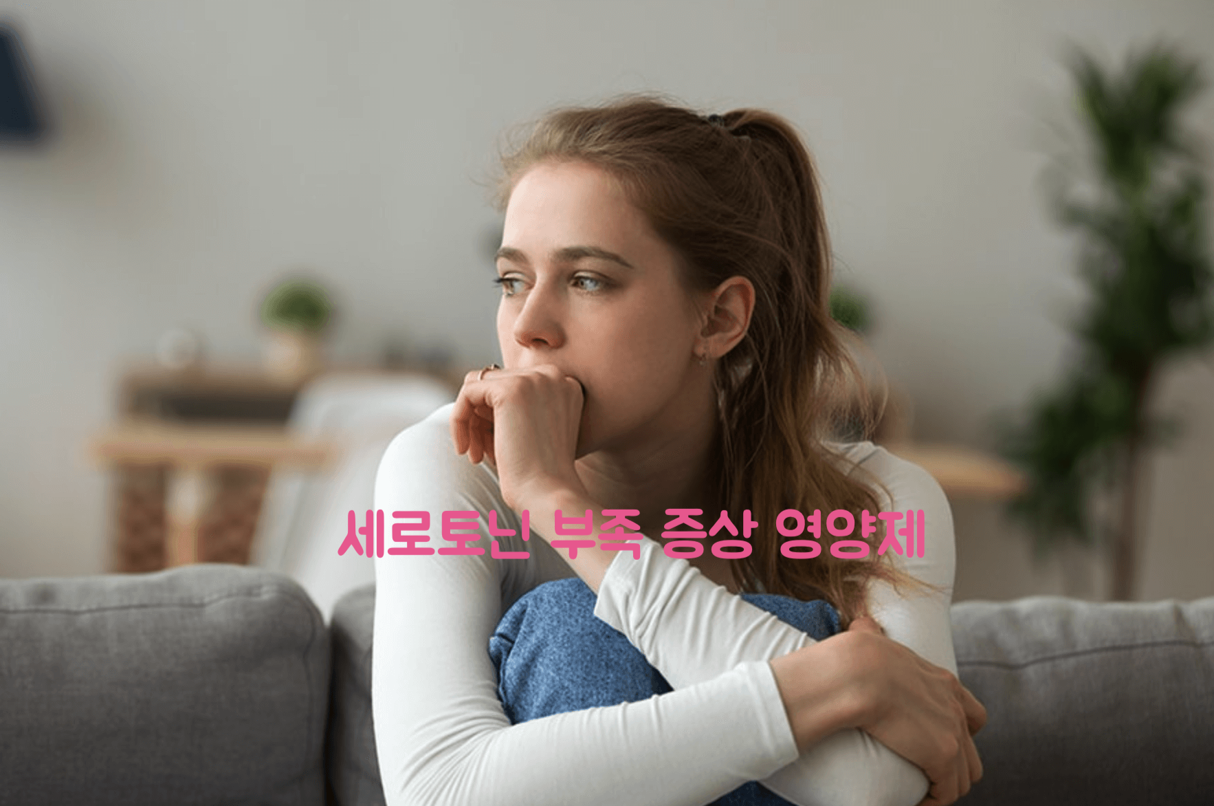 세로토닌 부족