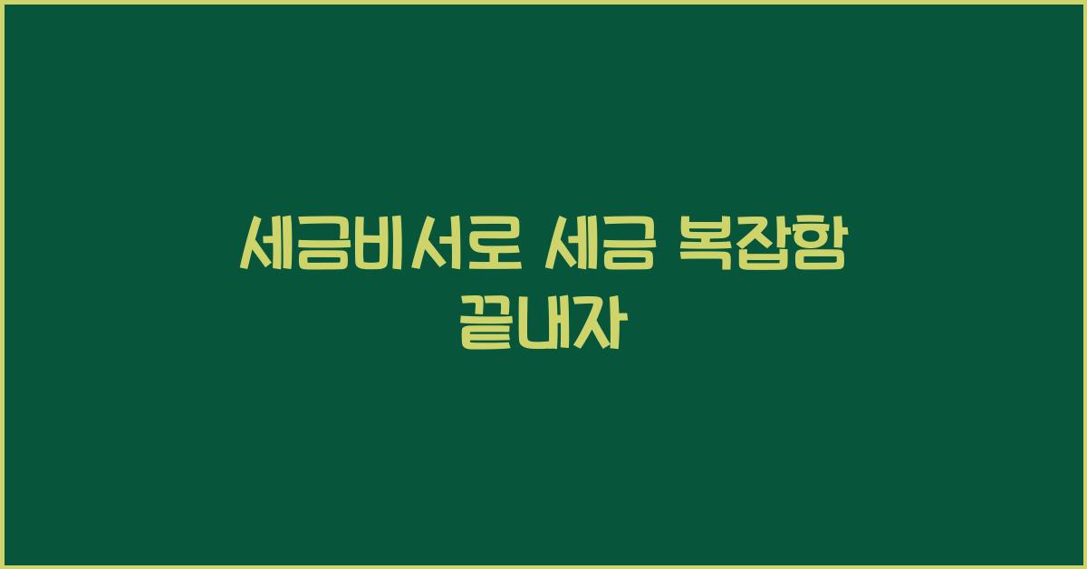 세금비서