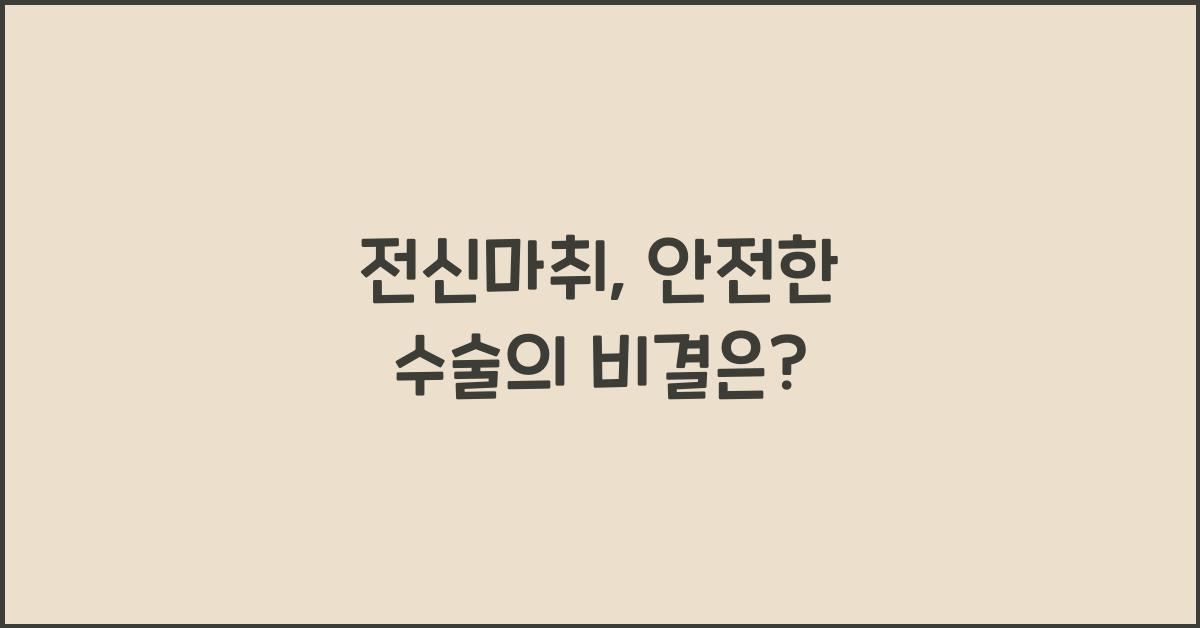 전신마취