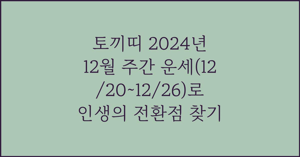 토끼띠 2024년 12월 주간 운세(12/20~12/26)