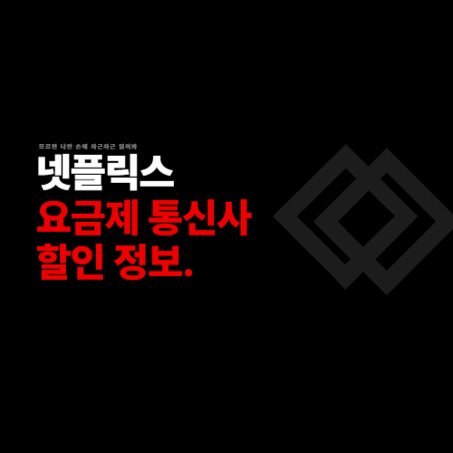 넷플릭스 요금제 차이