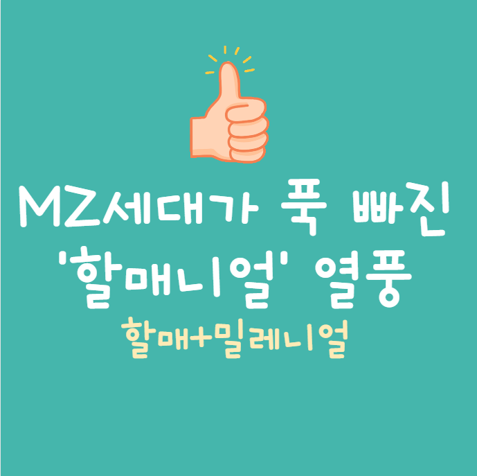 할매니얼