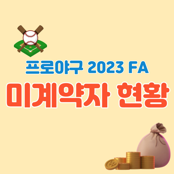 프로야구-FA-미계약자-썸네일