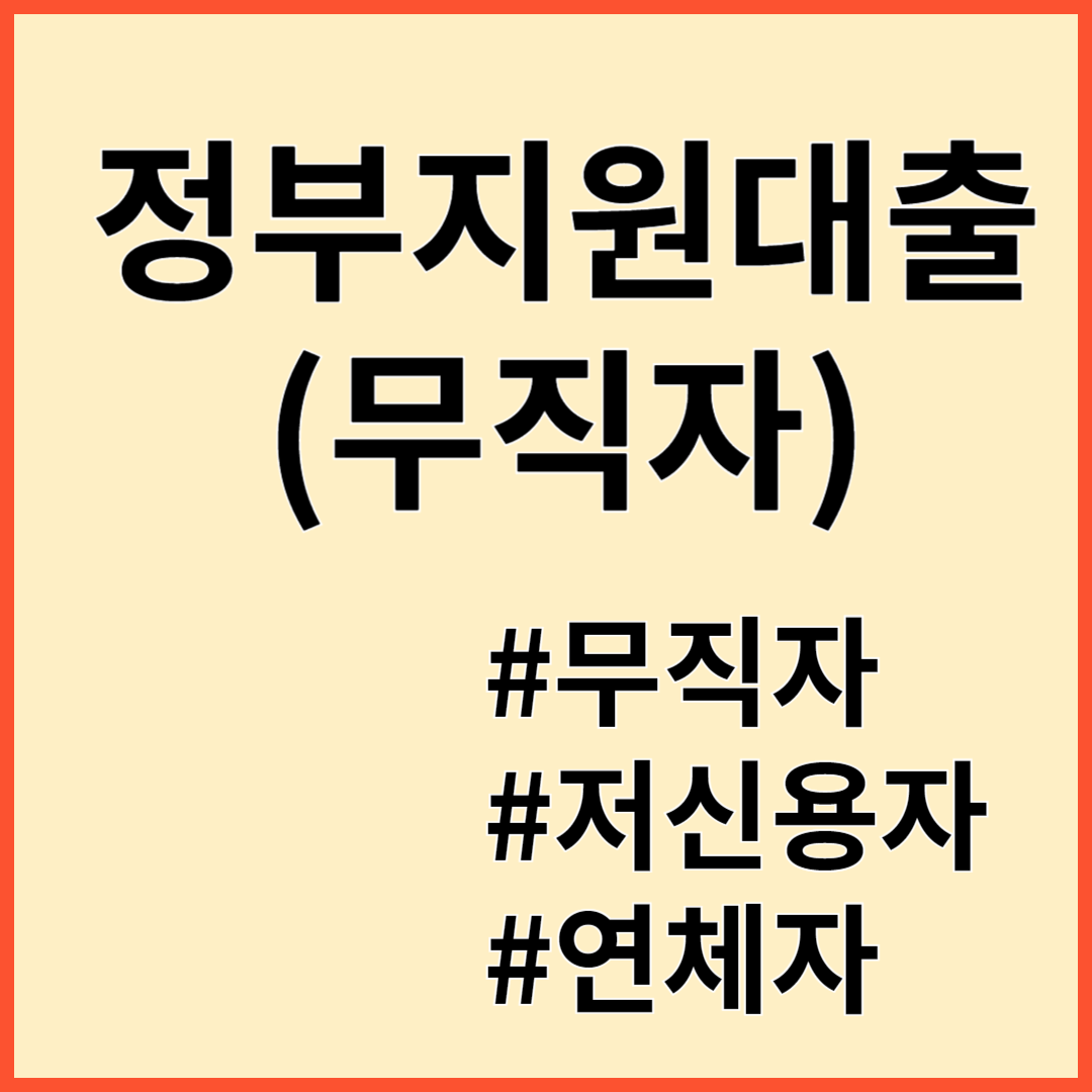 정부지원대출(무직자대출) 총정리(Best4) / 저신용자, 연체자 대출