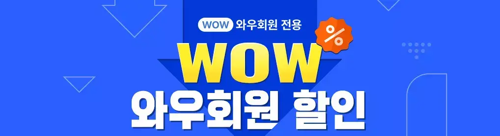 로켓와우-회원-할인-배너