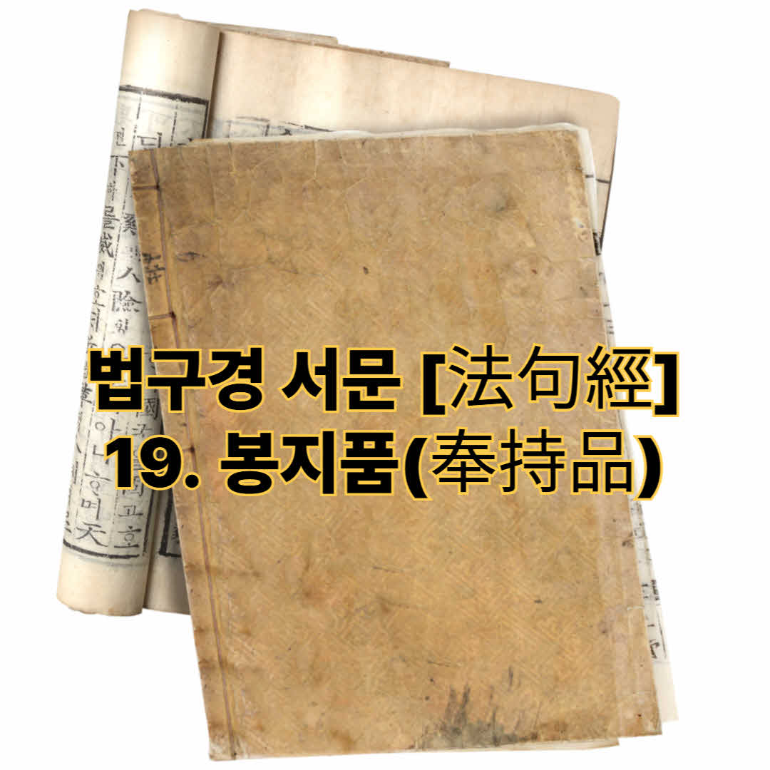 법구경 서문 [法句經] - 19. 봉지품(奉持品)