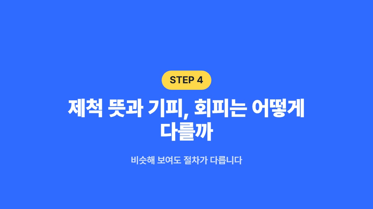 제척 뜻과 기피, 회피는 어떻게 다를까 &mdash; 비슷해 보여도 절차가 다릅니다