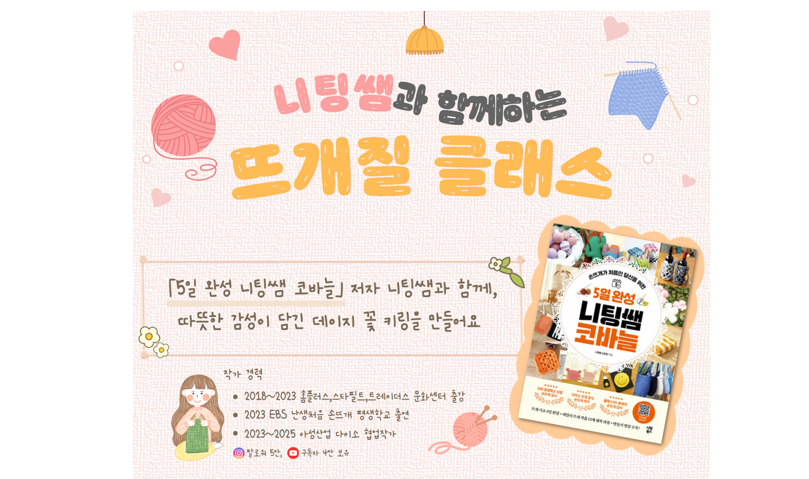 "성인을 위한 원데이 클래스! 니팅쌤과 함께하는 뜨개질 클래스에서 따뜻한 키링을 만들어보세요. 선착순 15명 모집!"