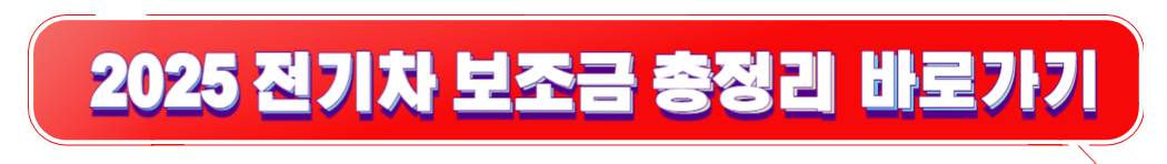 2025 전기차 보조금 총정리