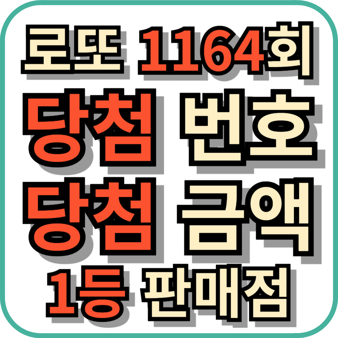 로또 1164회 당첨 번호 및 금액과 1등 판매점 안내