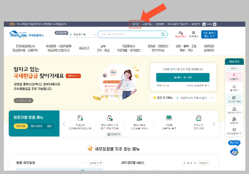 국세청-홈텍스-홈페이지-접속