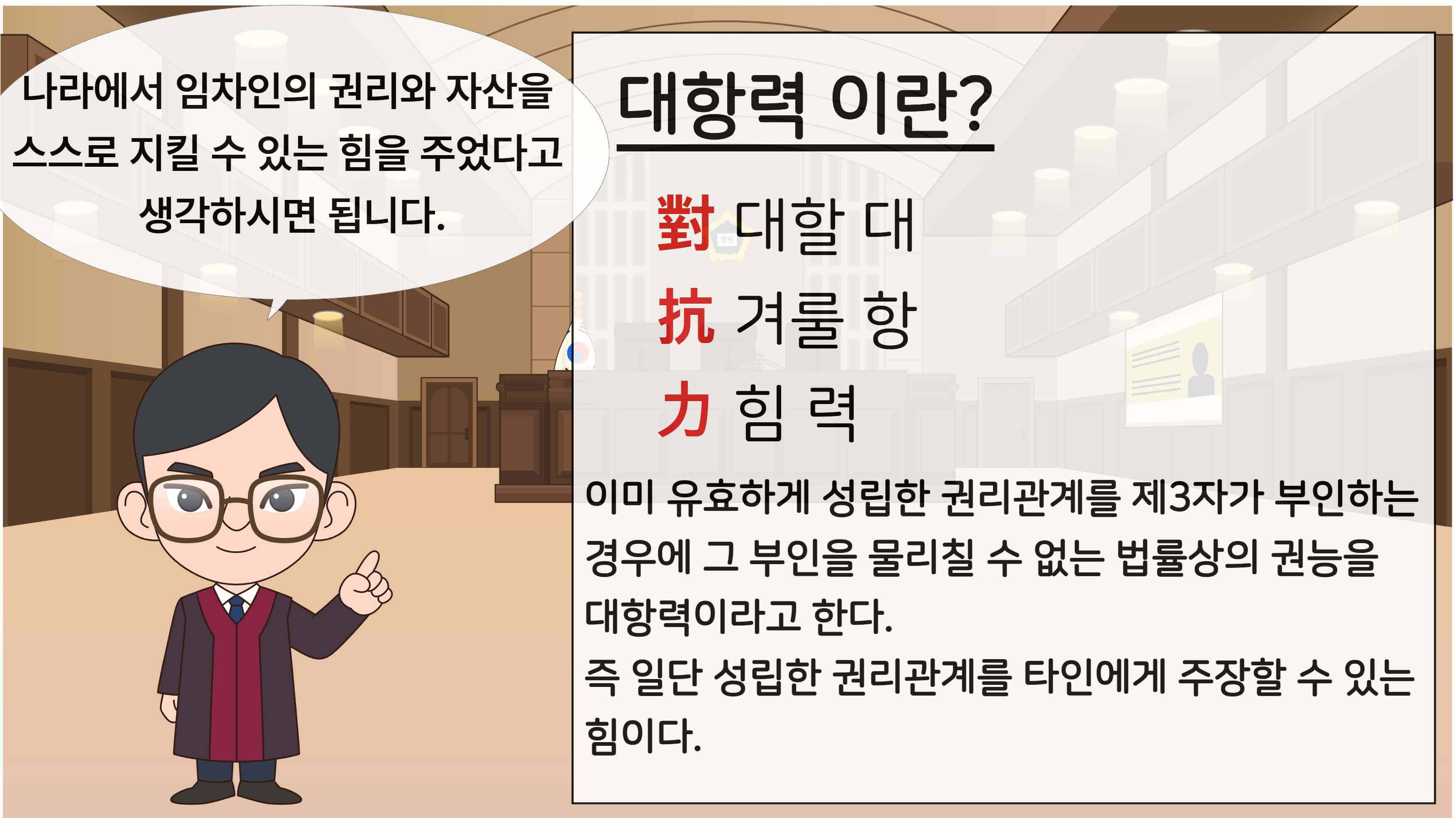 대항력이란?
