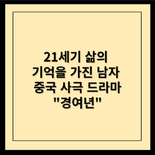 21세기 삶의 기억을 가진 남자 경여년