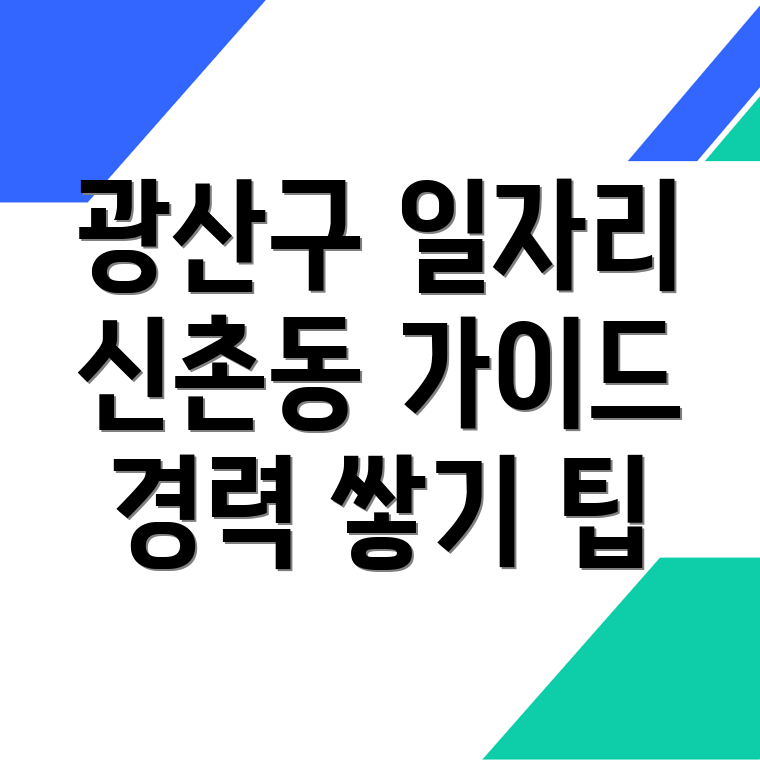 광주 일자리