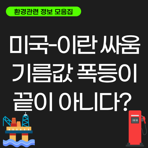 미국이란싸움 기름값폭등