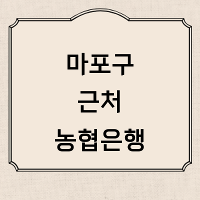 서울 마포구 농협은행