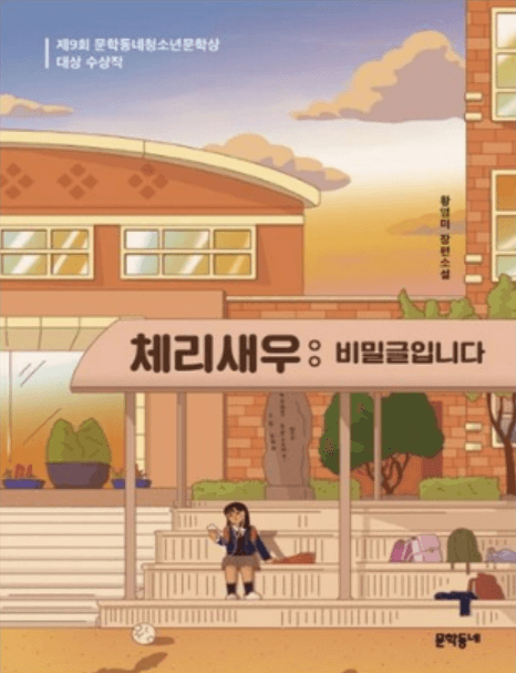 체리새우 : 비밀글입니다. 줄거리