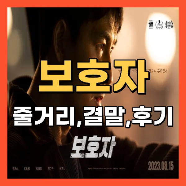 영화 보호자