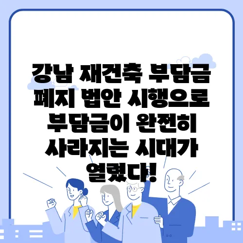 강남 재건축 부담금 폐지 법안 시행으로 부담금이 완전히 사라지는 시대가 열렸다!