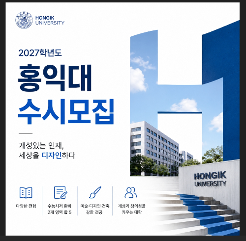 홍익대 수시 모집 (미술 계열 전형, 수능최저완화,전형별 기준)