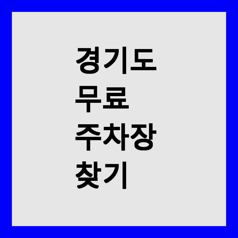 경기도 무료 주차장 찾기